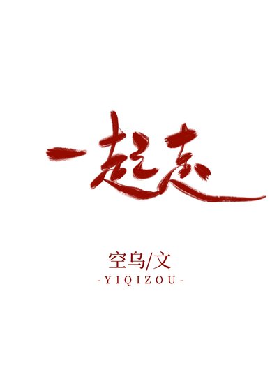 這本是倆Alpha談戀愛/一起走
